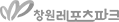 창원레포츠파크