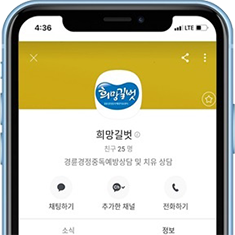 ‘희망길벗’ 채널 추가하기