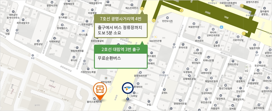 7호선 광명사거리역 4번 출구에서 버스 정류장까지 도보 5분 소요, 2호선 대림역 3번 출구에서 무료 순환버스
