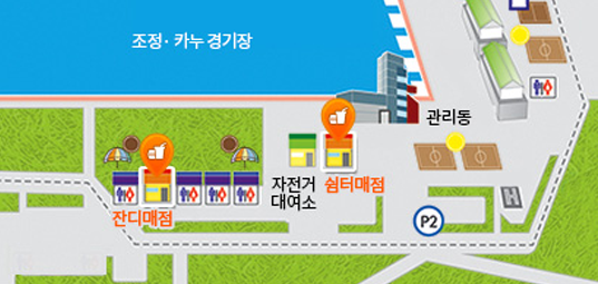 조정/카누 경기장 끝부분에 관리동, 화장실이 있고, P2 주자창 옆에 자전거 대여소와 쉼터매점, 잔디매점이 위치합니다.