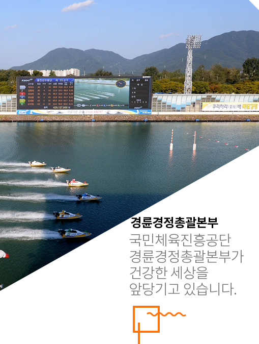 미사경정공원 전경사진 기금조성총괄본부 국민체육진흥공단 기금조성총괄본부가 건강한 세상을 앞당기고 있습니다.